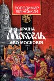 Країна Моксель, або Московія. Кн.1 : роман-дослідження : у 3 кн.