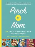 Pinch of Nom. 100 перевірених рецептів для схуднення